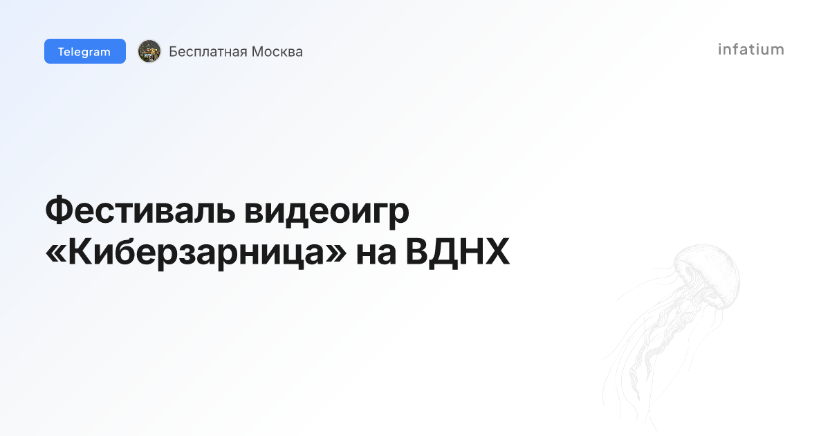 Фестиваль видеоигр «Киберзарница» на ВДНХ