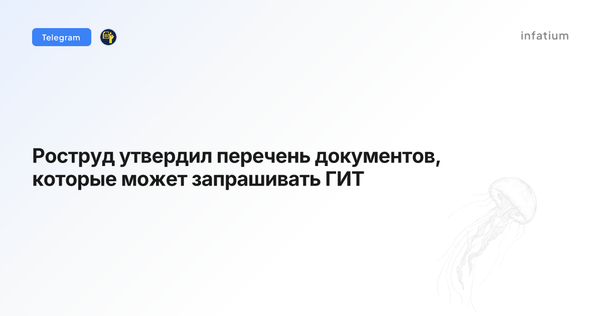 Роструд утвердил перечень документов, которые может запрашивать ГИТ