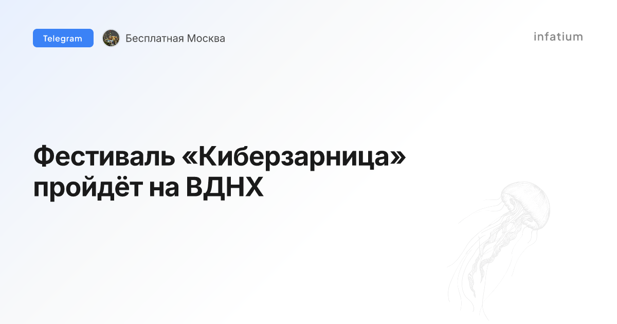 Фестиваль «Киберзарница» пройдёт на ВДНХ