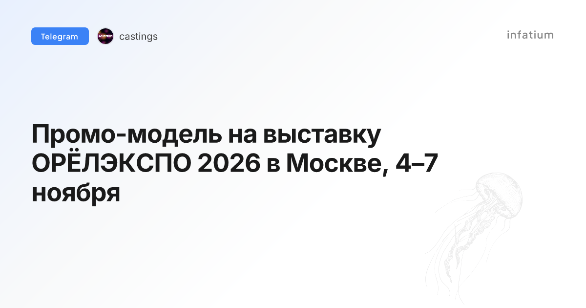 Промо-модель на выставку ОРЁЛЭКСПО 2026 в Москве, 4–7 ноября
