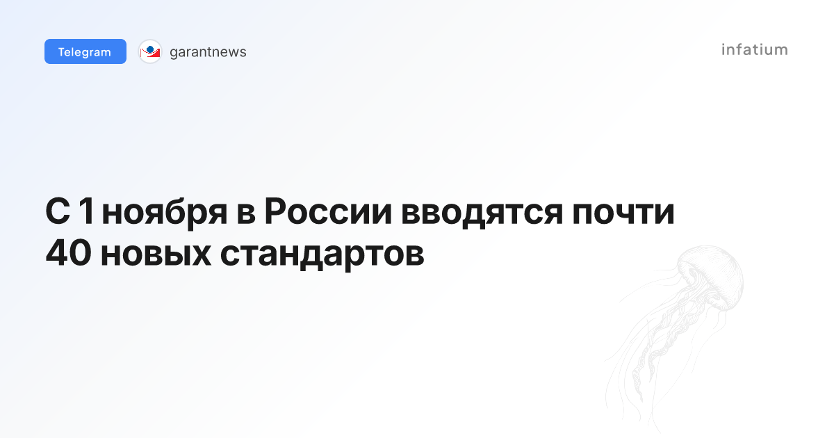 С 1 ноября в России вводятся почти 40 новых стандартов