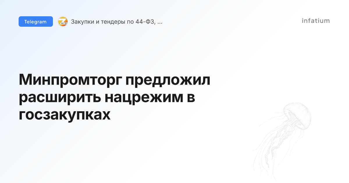 Минпромторг предложил расширить нацрежим в госзакупках