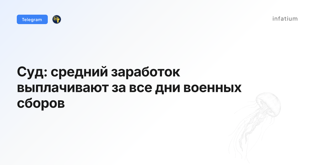 Суд: средний заработок выплачивают за все дни военных сборов