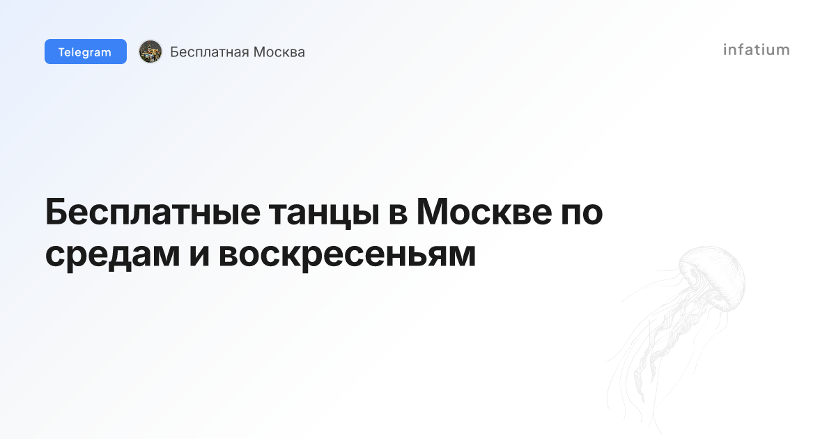 Бесплатные танцы в Москве по средам и воскресеньям