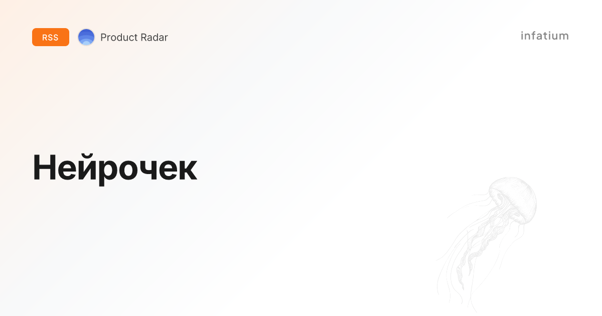 Нейрочек