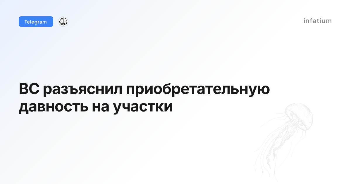 ВС разъяснил приобретательную давность на участки
