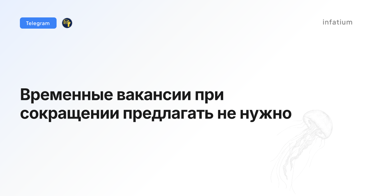 Временные вакансии при сокращении предлагать не нужно