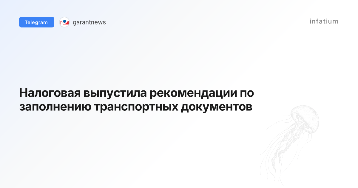 Налоговая выпустила рекомендации по заполнению транспортных документов