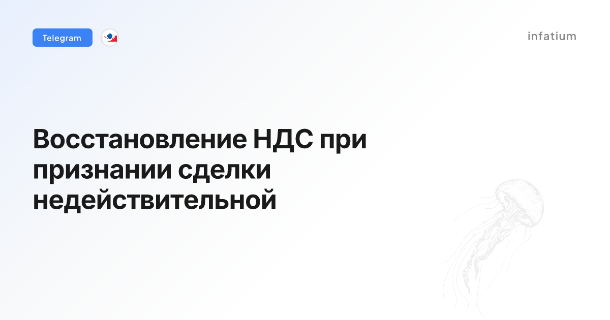 Восстановление НДС при признании сделки недействительной