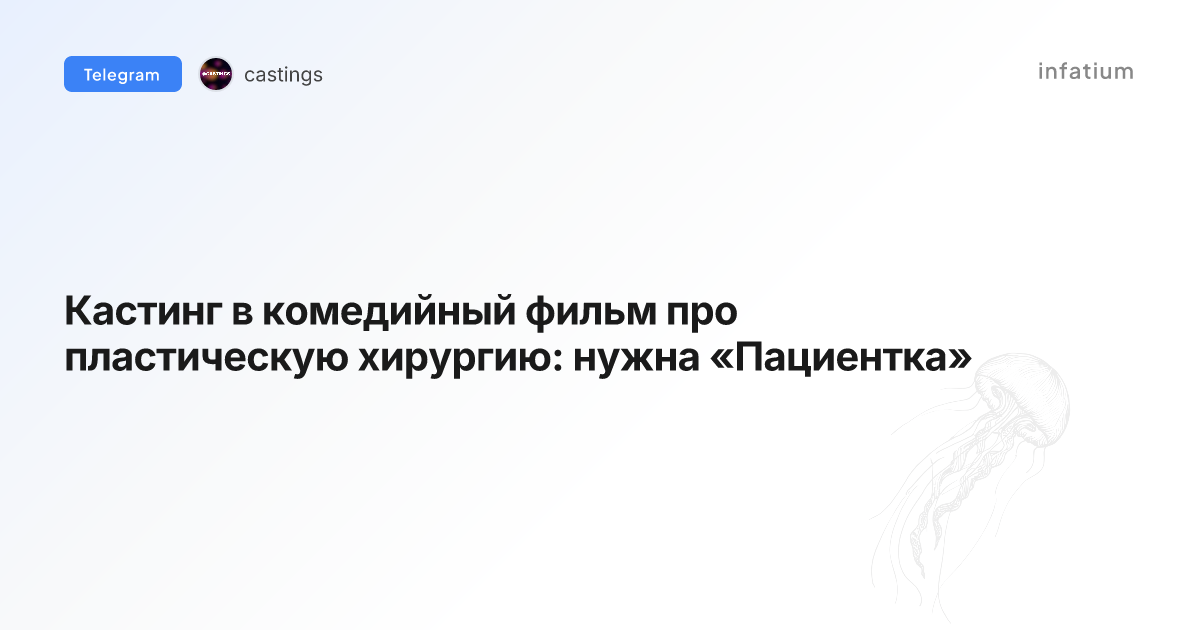 Кастинг в комедийный фильм про пластическую хирургию: нужна «Пациентка»