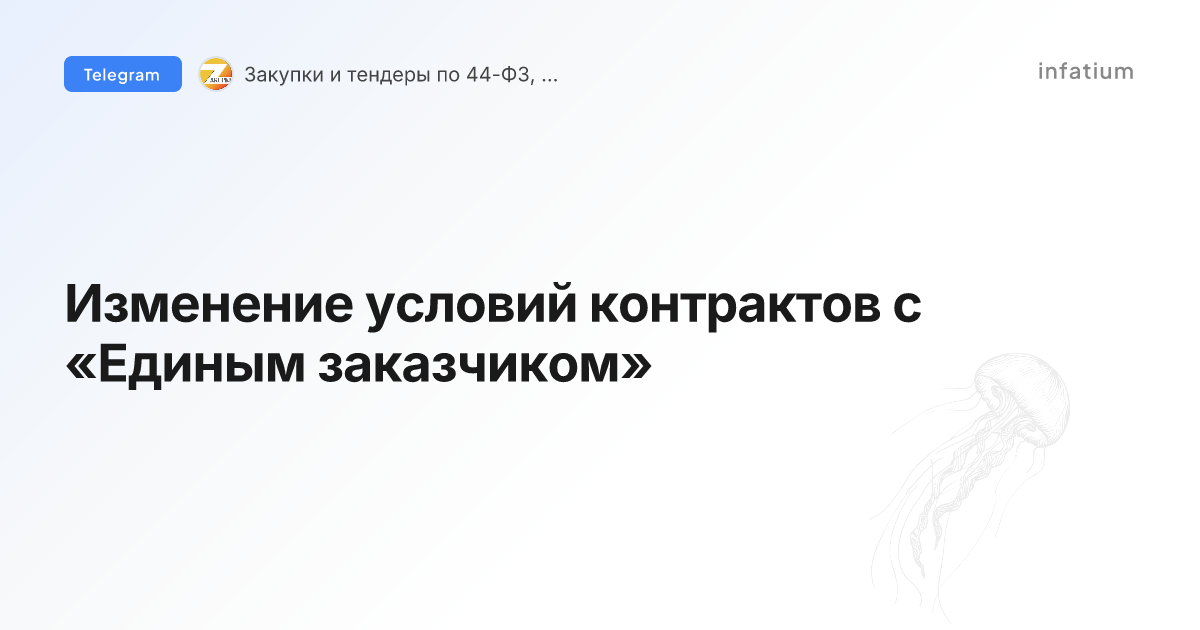 Изменение условий контрактов с «Единым заказчиком»