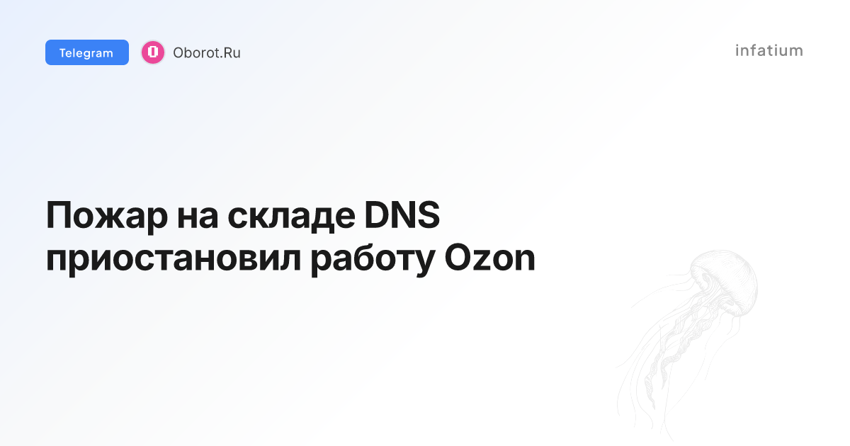 Пожар на складе DNS приостановил работу Ozon