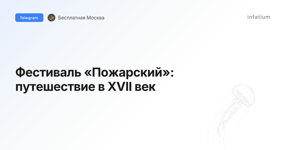 Фестиваль «Пожарский»: путешествие в XVII век