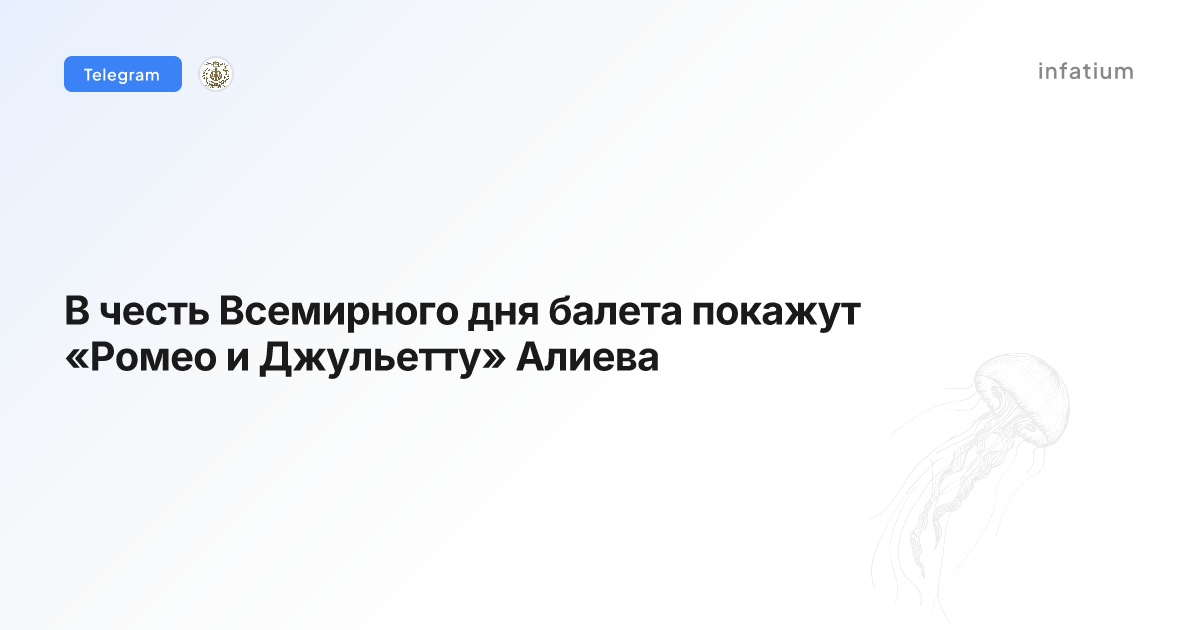В честь Всемирного дня балета покажут «Ромео и Джульетту» Алиева