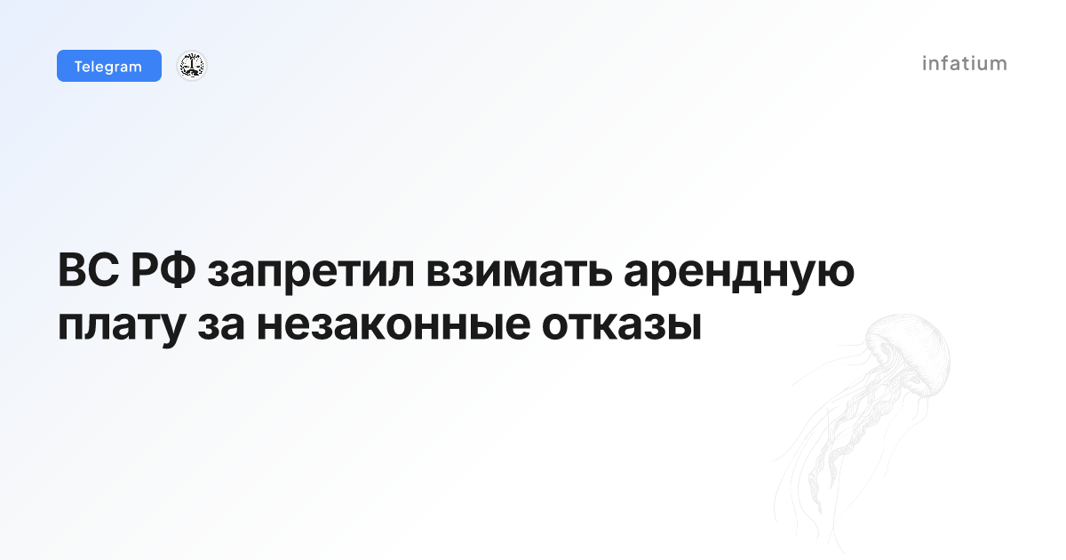 ВС РФ запретил взимать арендную плату за незаконные отказы