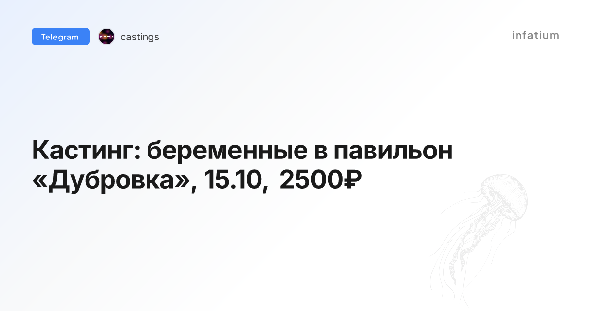 Кастинг: беременные в павильон «Дубровка», 15.10, 2500₽