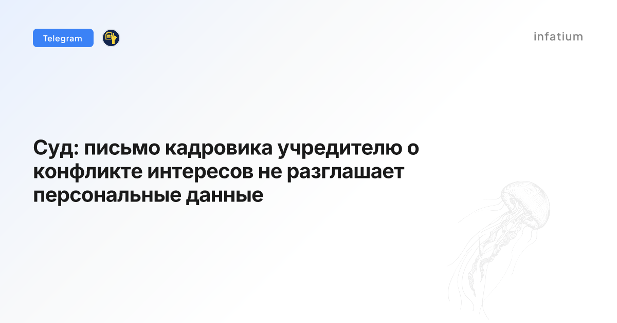 Суд: письмо кадровика учредителю о конфликте интересов не разглашает персональные данные