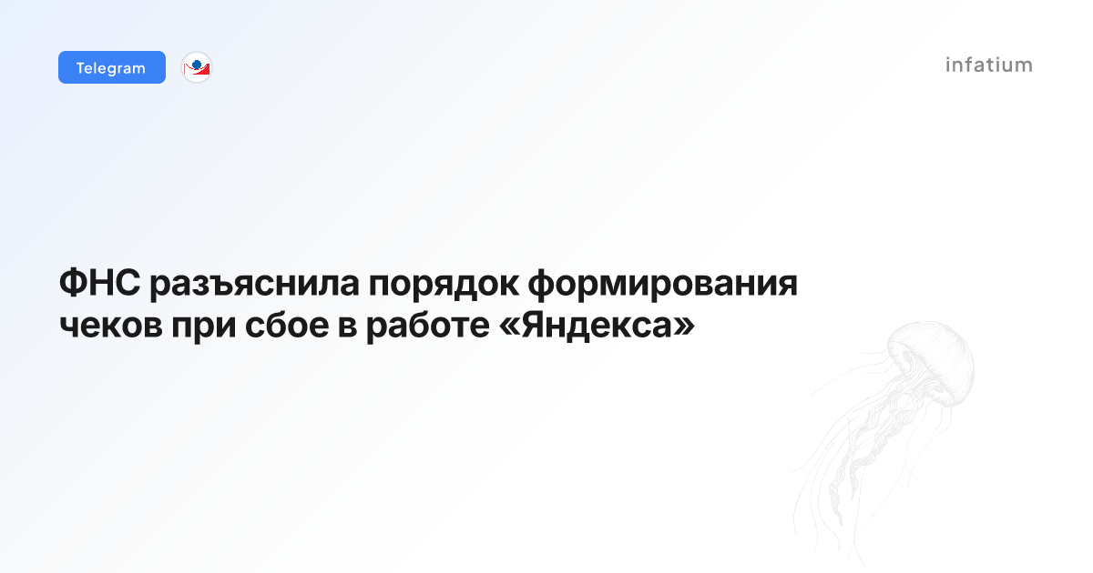 ФНС разъяснила порядок формирования чеков при сбое в работе «Яндекса»