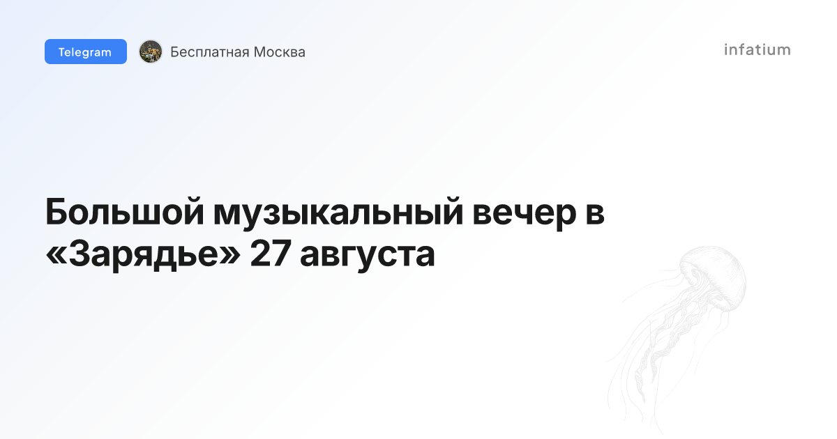 Большой музыкальный вечер в «Зарядье» 27 августа