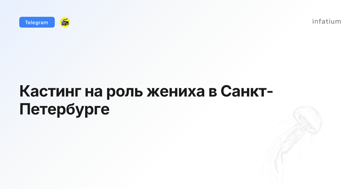 Кастинг на роль жениха в Санкт-Петербурге