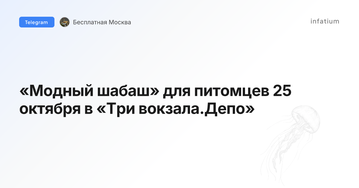 «Модный шабаш» для питомцев 25 октября в «Три вокзала.Депо»