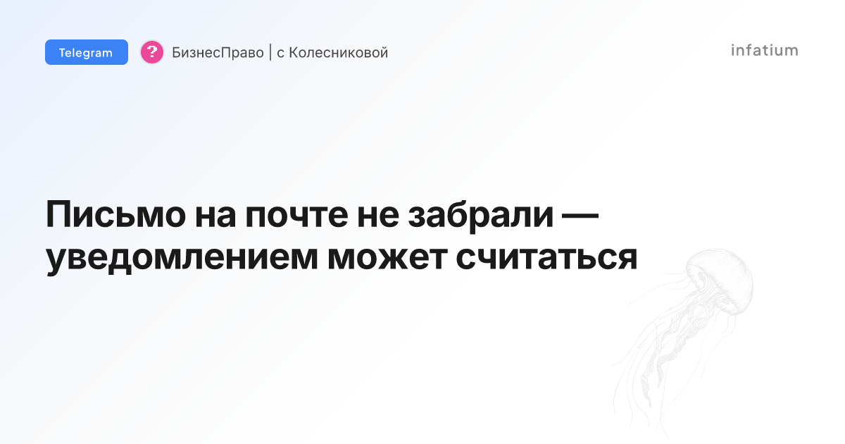 Письмо на почте не забрали — уведомлением может считаться