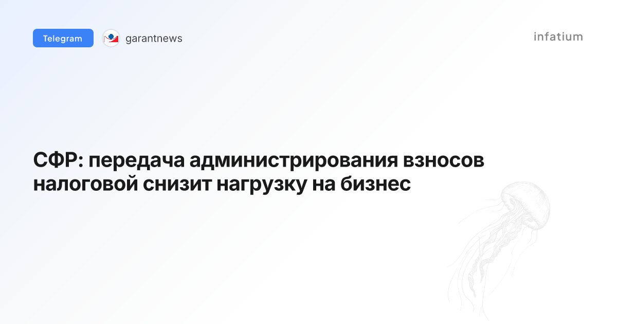 СФР: передача администрирования взносов налоговой снизит нагрузку на бизнес