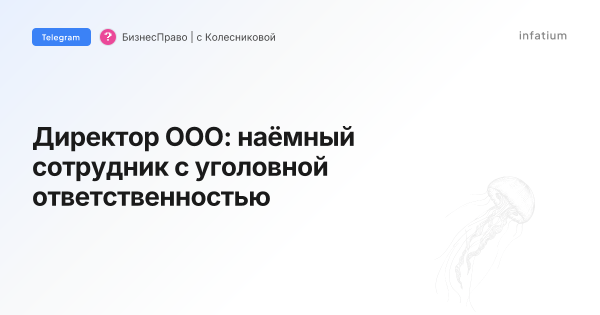 Директор ООО: наёмный сотрудник с уголовной ответственностью