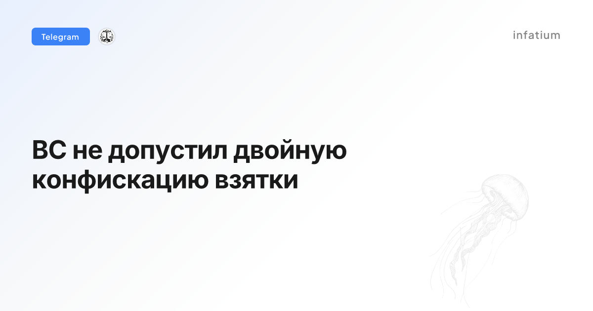 ВС не допустил двойную конфискацию взятки