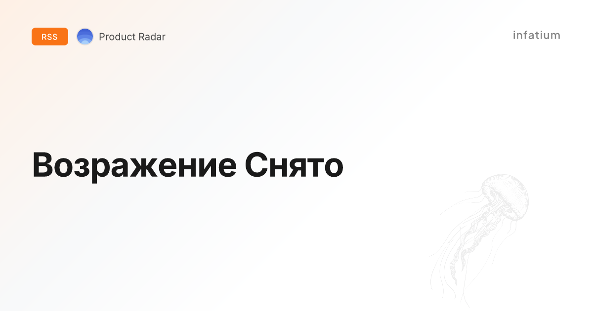 Возражение Снято