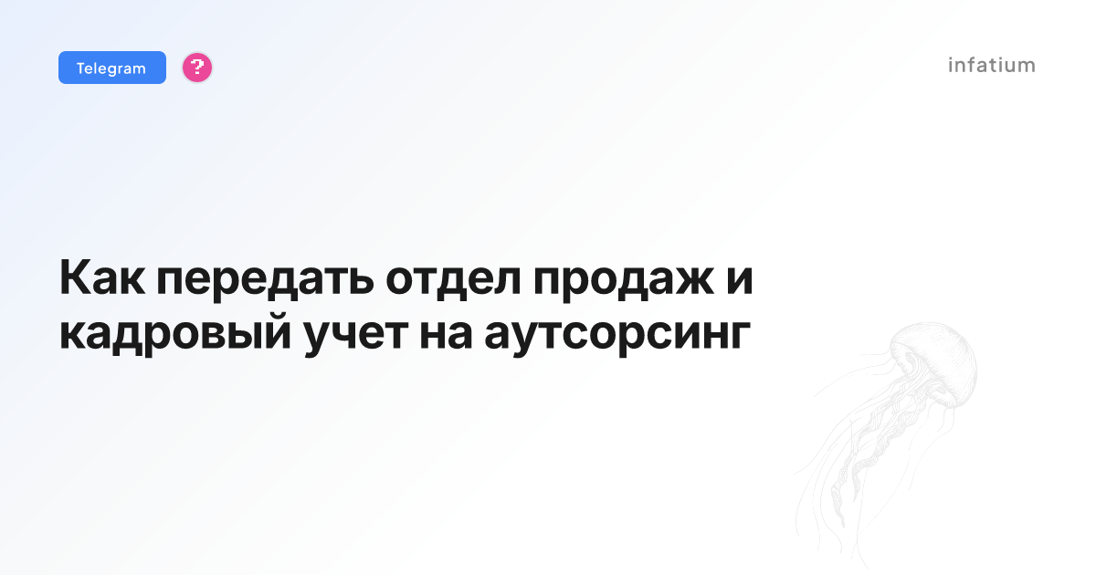 Как передать отдел продаж и кадровый учет на аутсорсинг