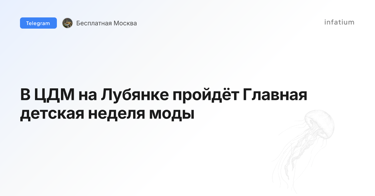 В ЦДМ на Лубянке пройдёт Главная детская неделя моды