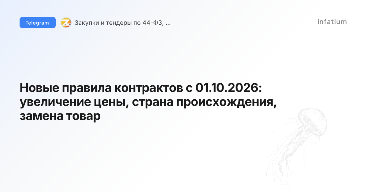 Новые правила контрактов с 01.10.2026: увеличение цены, страна происхождения, замена товар