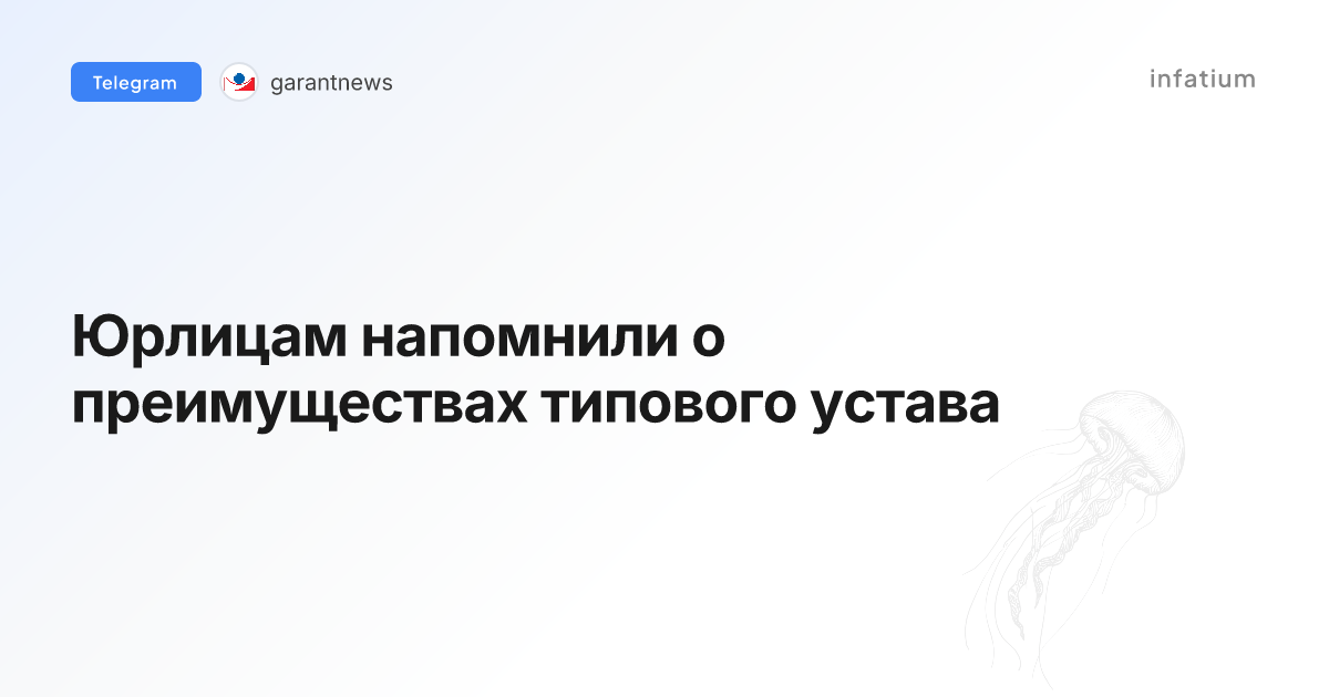 Юрлицам напомнили о преимуществах типового устава