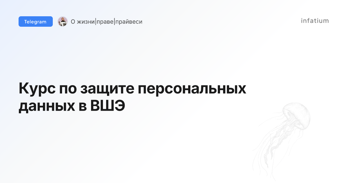 Курс по защите персональных данных в ВШЭ