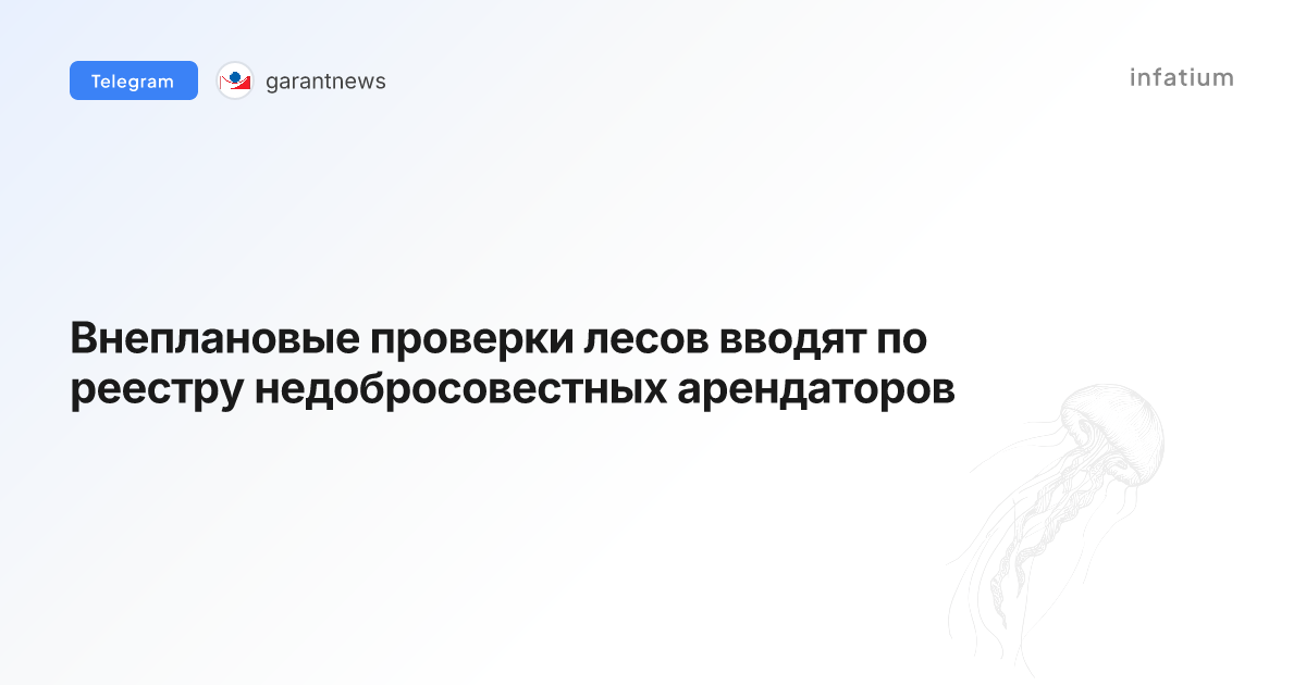 Внеплановые проверки лесов вводят по реестру недобросовестных арендаторов