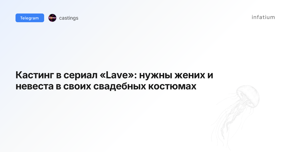 Кастинг в сериал «Lave»: нужны жених и невеста в своих свадебных костюмах