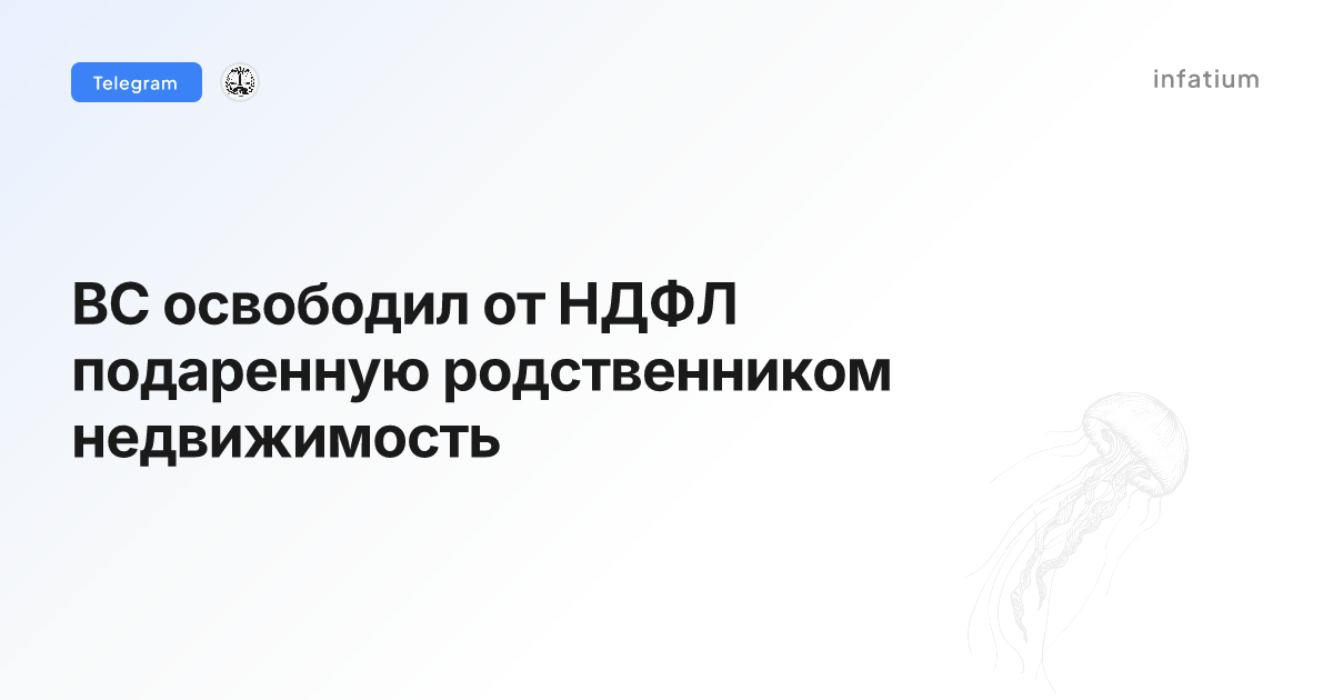 ВС освободил от НДФЛ подаренную родственником недвижимость