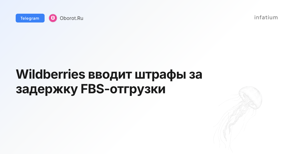 Wildberries вводит штрафы за задержку FBS-отгрузки