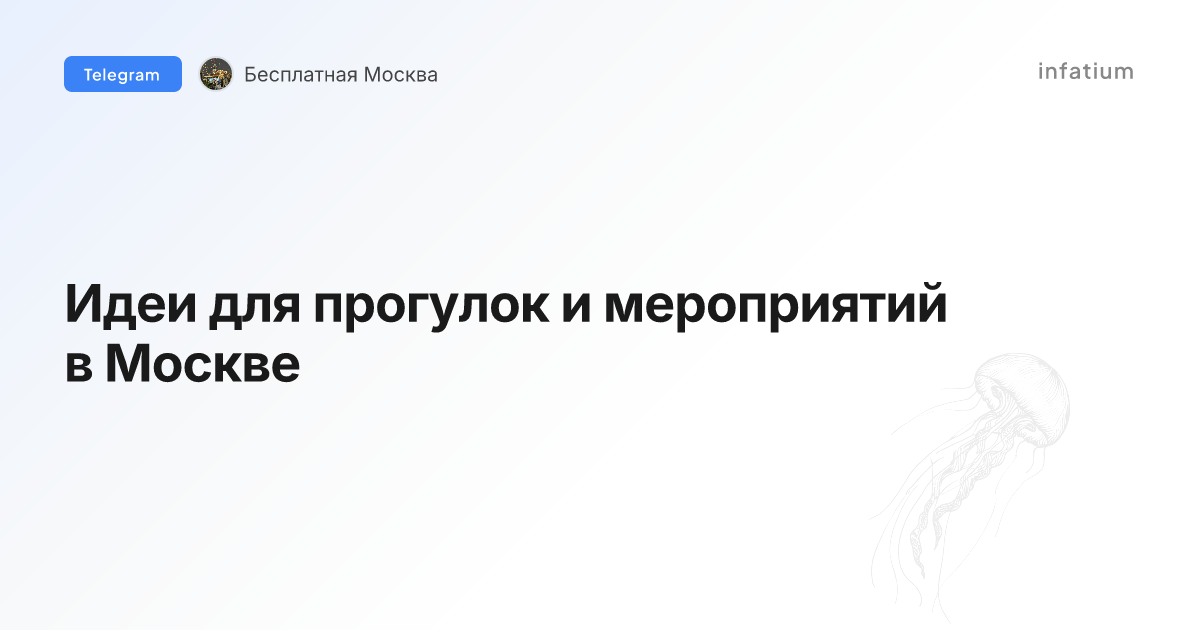 Идеи для прогулок и мероприятий в Москве