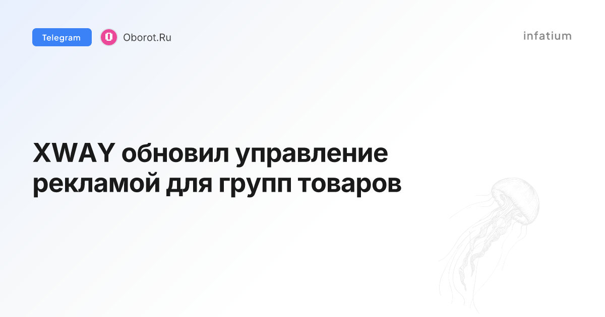 XWAY обновил управление рекламой для групп товаров