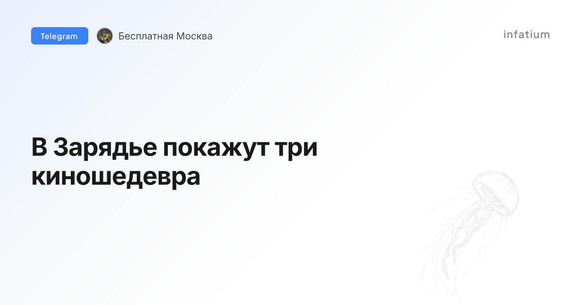 В Зарядье покажут три киношедевра