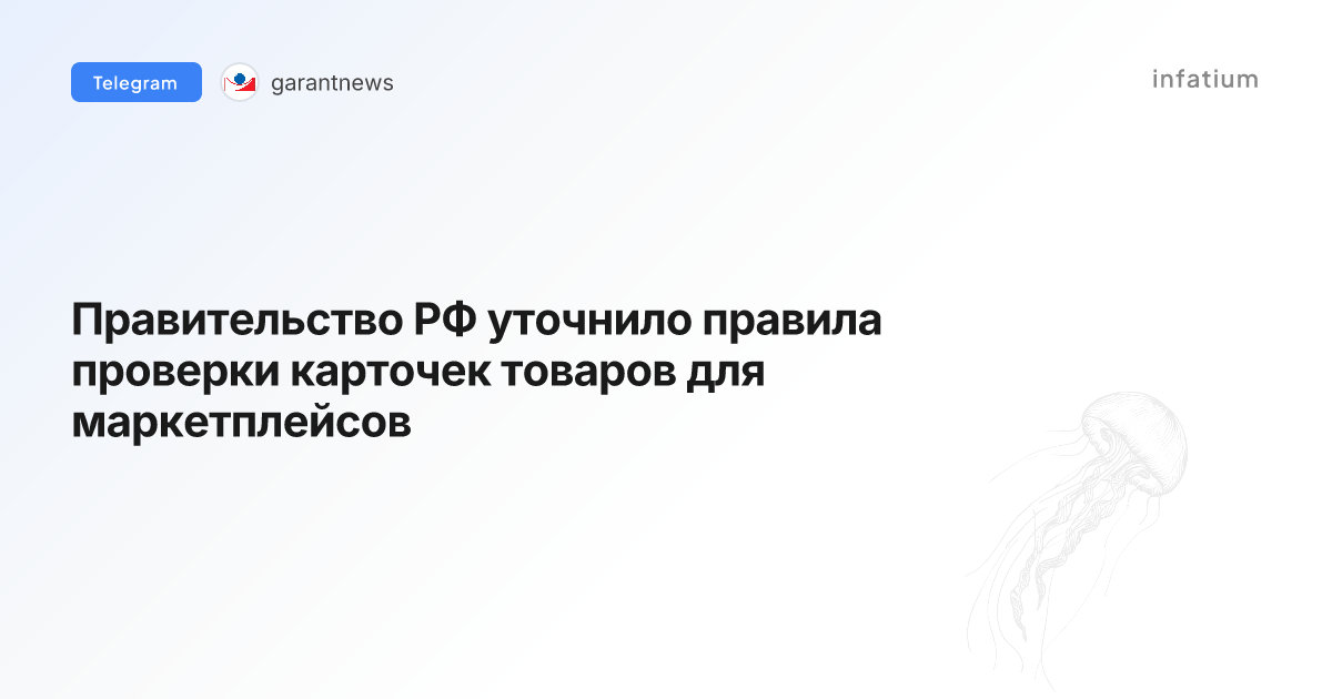Правительство РФ уточнило правила проверки карточек товаров для маркетплейсов