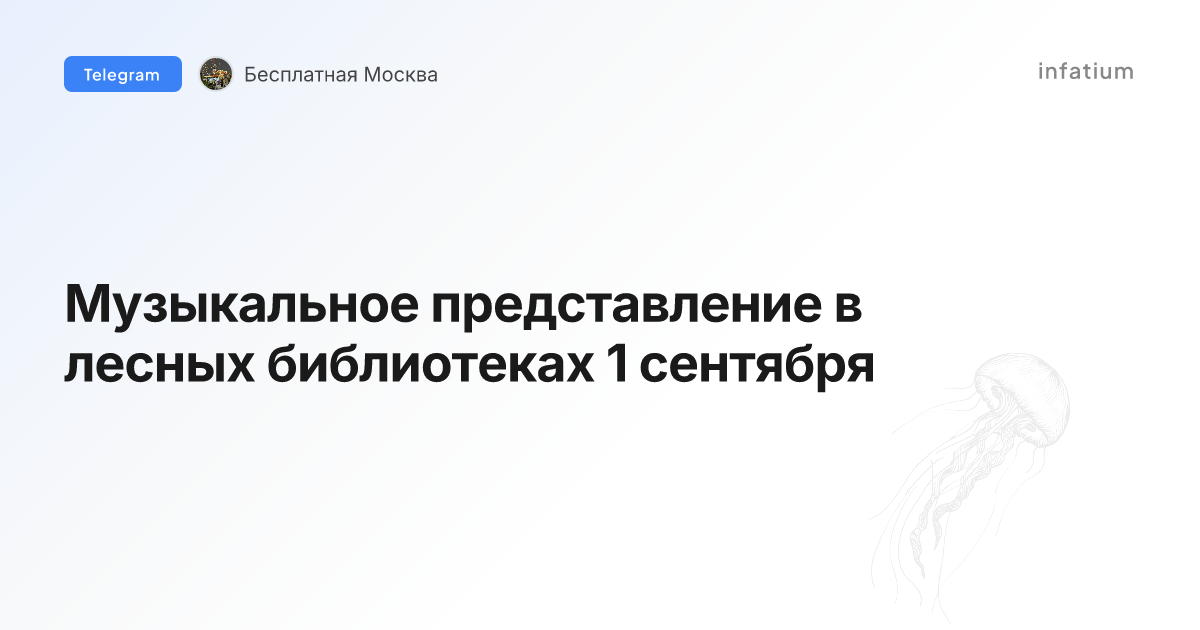 Музыкальное представление в лесных библиотеках 1 сентября