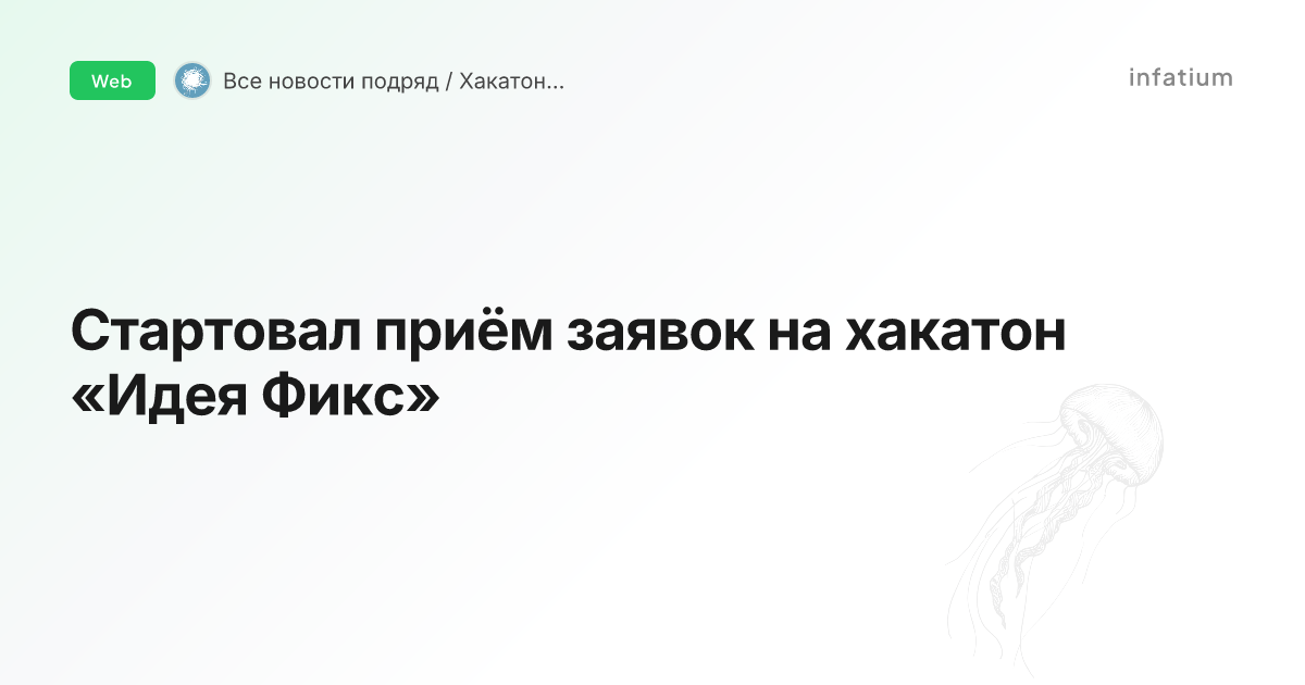Стартовал приём заявок на хакатон «Идея Фикс»