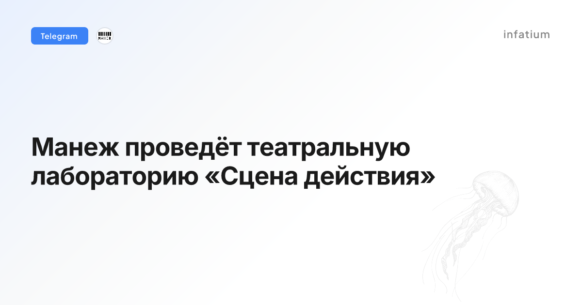 Манеж проведёт театральную лабораторию «Сцена действия»