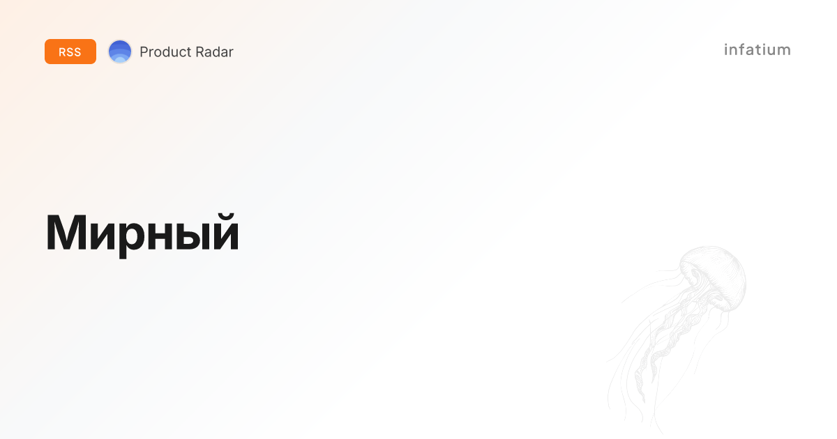 Мирный