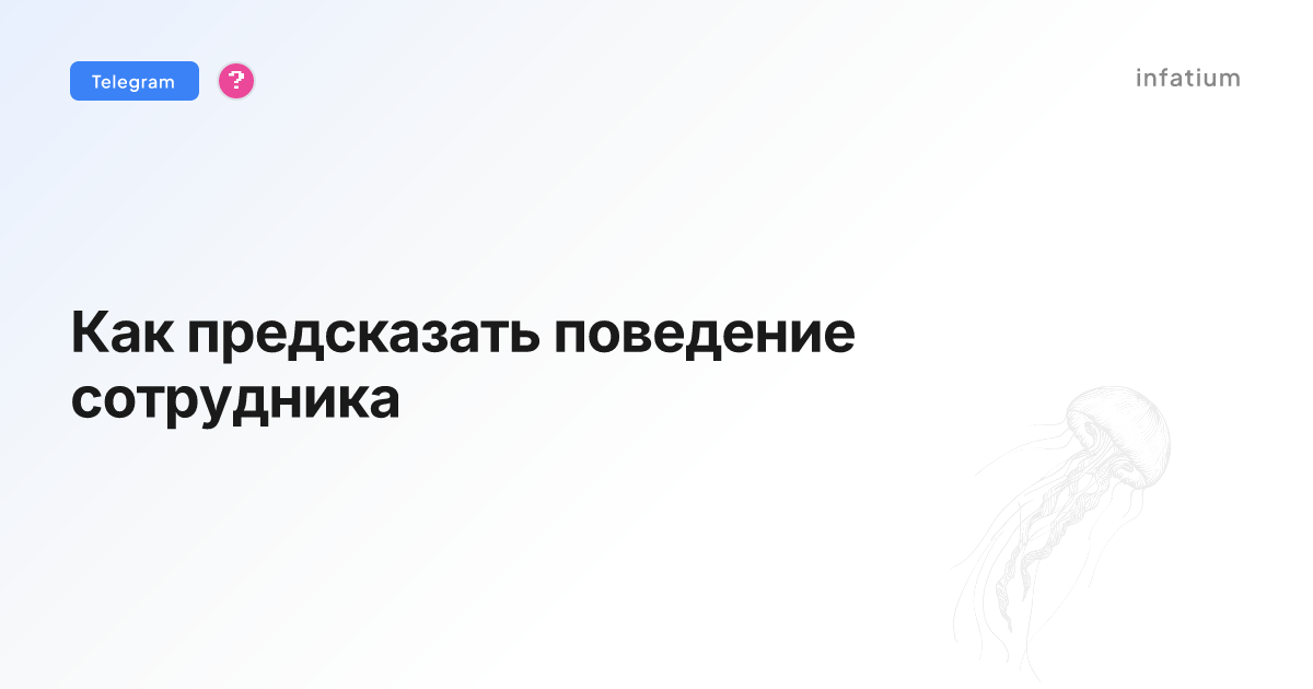 Как предсказать поведение сотрудника