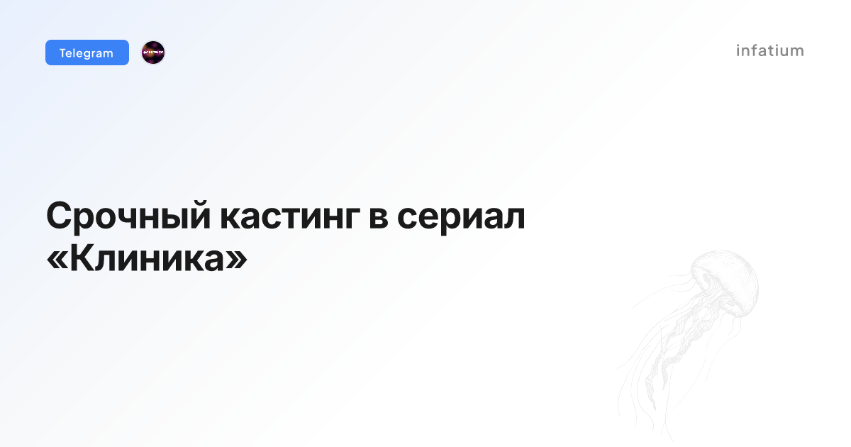 Срочный кастинг в сериал «Клиника»