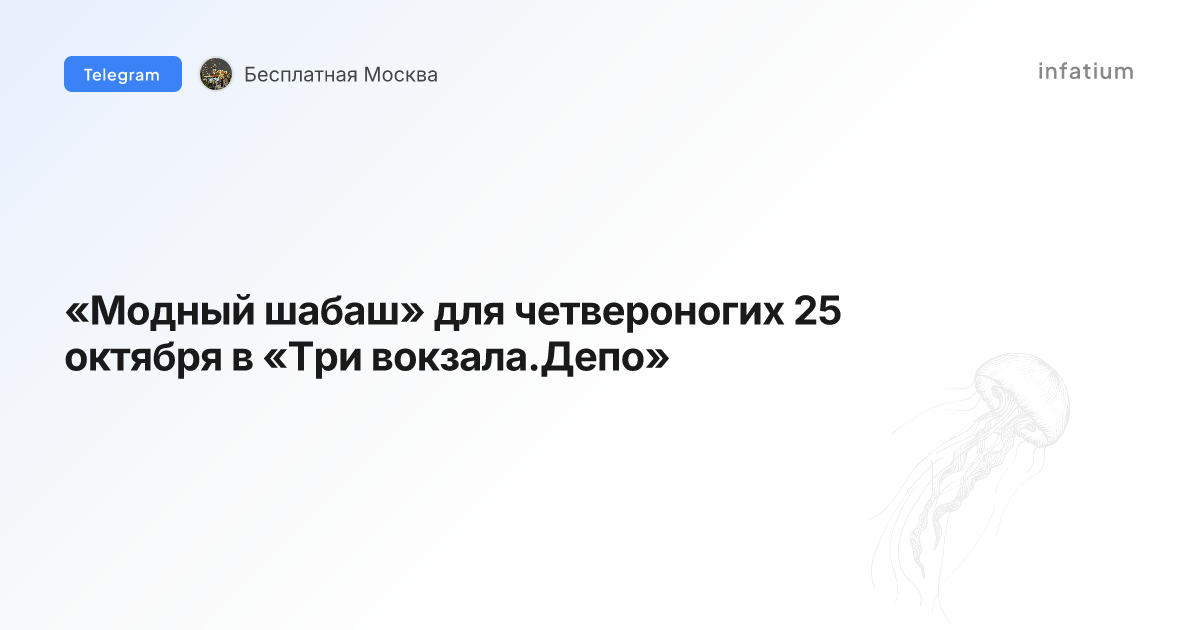 «Модный шабаш» для четвероногих 25 октября в «Три вокзала.Депо»
